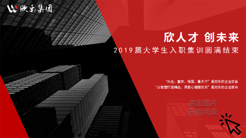 欣人才 創未來 | 2019屆大學生入職集訓圓滿結束