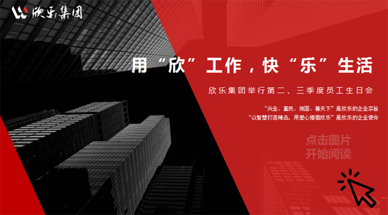 用“欣”工作，快“樂”生活|欣樂集團舉行第二、三季度員工生日會